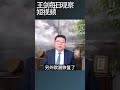 英法首脑讨论向乌克兰派遣部队 王剑每日观察 shortsviral shortsfeed shortsvideo