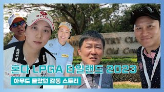 혼다 LPGA 타일랜드 2023_아무도 몰랐던 감동 스토리