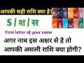 s से नाम वालों की राशि क्या होती है if the first letter of your name is s then know your zodiacs