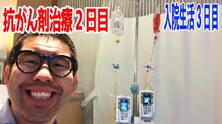 【入院生活3日目】相棒の点滴棒との奮闘の記録！夕日色！？の抗がん剤【脂肪肉腫】2023年1月18日