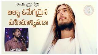 Alpha Omega aina || Bro. Kepha || Telugu Christian Song || అల్ఫా ఒమేగ అయిన || తెలుగు క్రైస్తవ గీతం