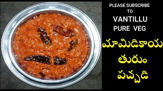 మామిడికాయ తురుం పచ్చడి|MAMIDIKAYA THURUM PACHADI|TASTY|TRADITIONAL|EASY RECIPE|VANTILLU PUREVEG