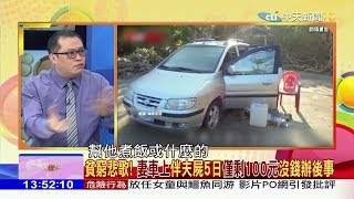 2018.03.10週末大爆卦完整版　貧窮悲歌！妻車上伴夫屍5日僅剩100元沒錢辦後事