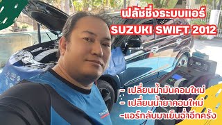 ฟลัชชิ่งล้างระบบแอร์  SUZUKI SWIFT 2012  โชคดีที่เข้ามาฟลัชชิ่งทันไม่งันคอมพังไปแล้ว