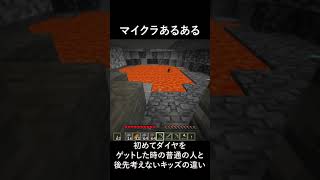 マイクラあるある　ダイヤを初めてゲットした時の普通の人と後先考えないキッズの違い 【マイクラ】【マインクラフト】#shorts