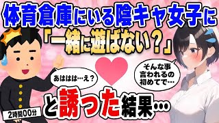 【2ch馴れ初め総集編】担任に頼まれて昼休みに体育倉庫で1人寂しそうにしている女子に「一緒に遊ばない？」と声をかけた結果…【作業用】【ゆっくり】