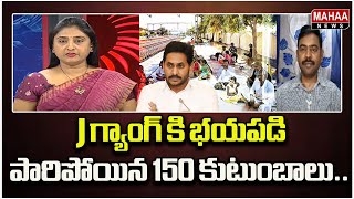 j గ్యాంగ్ కి భయపడి పారిపోయిన 150 కుటుంబాలు..| Mahaa News