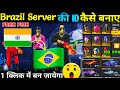 🇧🇷 Brazil server free fire id kaise banaye | how to create free fire id in brazil server