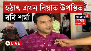 LIVE | Ravi Sharma | হঠাৎ এখন বিয়াত উপস্থিত হলহি জনপ্ৰিয় অভিনেতা ৰবি শৰ্মা N18L