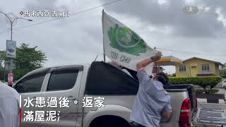 水淹吉蘭丹！災民返家難掩悲悽