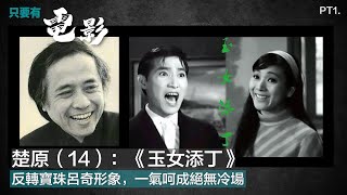 楚原（14）：《玉女添丁》反轉寶珠呂奇形象，一氣呵成絕無冷場 Part 1