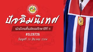 ปัจฉิมนิเทศนักเรียน มัธยมศึกษาปีที่ 6