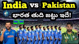 India vs Pakistan | భారత్ ఆడే తుది జట్టు ఇదే | కీలక మార్పులు | Champions Trophy 2025