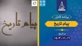 برنامه کامل | پیام تاریخ | 1403.11.16 | استاد امین رستمی