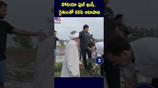 సోనియా ఫుల్‌ ఖుషీ... రైతులతో కలిసి ఆటాపాట.. | #soniagandhi -TV9