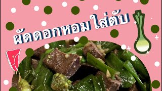 ผัดดอกหอมใส่ตับ | 👩🏻‍🍳 ปุ๊บปั๊บครัว (สรุปการทำเมนูง่ายๆ ภายใน 1 นาที)