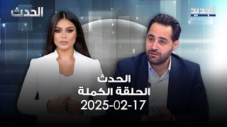 الحدث - فراس حمدان - 17-02-2025