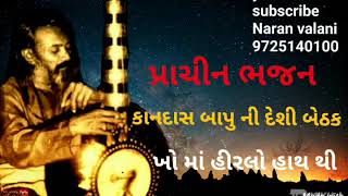 પ્રાચીન ભજન અદ્ભુત ગાયકી -ખો માં હીરલો હાથ થી -પૂજ્ય કાનદાસ બાપુ \u0026 શાંતિ રામ બાપુ kandas bapu bhajan