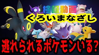 検証 ブラッキーのくろいまなざしから逃れられるポケモンいる?? #ポケモンユナイト #ブラッキー #くろいまなざし