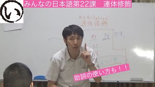 みんなの日本語第22課　連体修飾導入と口頭練習