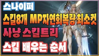 오딘 스나이퍼 스킬8개 사용하는데 필요한 MP자연회복량 / 사냥스킬트리 / 스킬배우는 순서