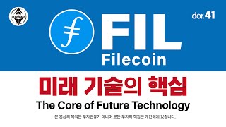 FIL [4] 파일코인 미래 기술의 핵심 The Core of Future Technology