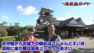 高知家ええもん動画　土佐おもてなし勤王党リポート　高知城ガイド・後編