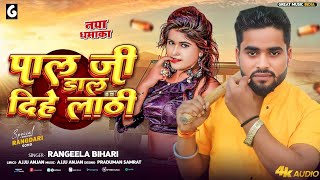 पाल जी डाल दीहे लाठी || #Rangila_Bihari || Pal Ji Dal Dihe Lathi New Bhojpuri Song 2025