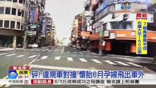 疑闖紅燈搶快 汽機車對撞孕婦\