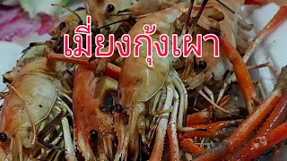 เมี่ยงกุ้งเผาแซ่บๆShrimp