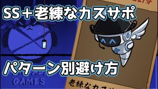 【忍者マストダイ】SS＋ 老練なカスサポ パターン別避け方