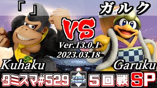 【スマブラSP】タミスマSP529 5回戦 「」(ドンキーコング) VS ガルク(デデデ) - オンライン大会