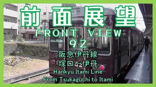 前面展望92　阪急伊丹線 塚口→伊丹(普通)　Hankyu Itami Line/From Tsukaguchi to Itami(Local)