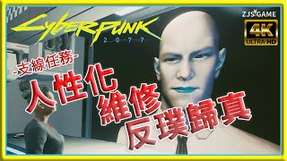 【電馭叛客2077 】4K高畫質支線任務 人性化 + 維修 + 反璞歸真| Cyberpunk 2077 | 2023 |ZJS GAME遊戲頻道|@@zjsgame