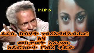 Ethiopia ደራሲ ስብሃት ገብረእግዚአብሔር እና መስታወት አራጋው አድርገውት የነበረ ቆይታ Interview with Sebhat GebreEgziabher