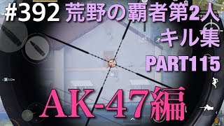 #20「荒野の覇者第2人のキル集 PART115 AK編 41キル」【荒野の光】荒野行動・SS_源頼朝・KNIVES OUT・PUBGMOBILE・SSSWORLD