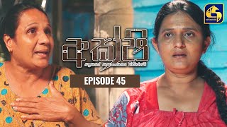 Akshi || අක්ෂි || Episode 45 || 07th April 2023