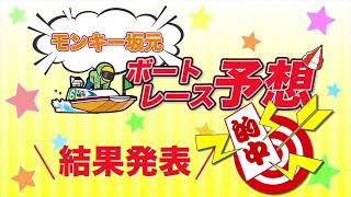 1/21.モンキー坂元予想！ボートレース徳山12R優勝戦\u0026ボートレース若松12Rドリーム戦