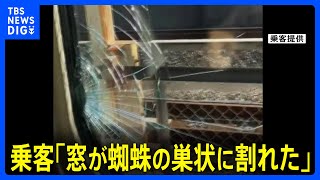 乗客「窓が蜘蛛の巣状に割れた」　東北・上越・北陸新幹線 運転見合わせ続く｜TBS NEWS DIG