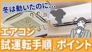 【エアコン試運転】80%の人が知らない!猛暑に備えるエアコン試運転手順・ポイント