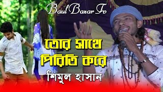 তোর সাথে পিরিতে করে গেল জাতি কুলমান  l শিমুল হাসান l Nuster Baiman l Shimul Hasan l Baul Bazar Tv