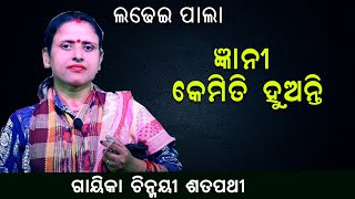 ଜ୍ଞାନୀ କେମିତି ହୁଅନ୍ତି ||Gyani Kemiti Huanti ||