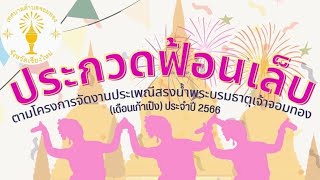 30-05-2566 ประกวดฟ้อนเล็บ งานประเพณีสรงน้ำพระบรมธาตุเจ้าจอมทอง (งานเดือนเก้า)