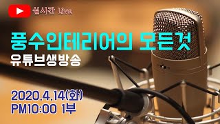 [풍생풍사 실시간방송#1-1부 ] 깊이가 다른 풍수인테리어, 풍수지리에 대한 실시간방송을 만나보세요~Feng Shui Tip