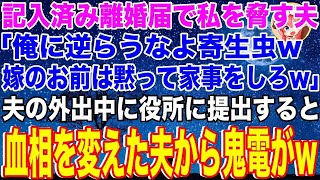 日本の物語 【スカッとする話】記入済みの離婚届で私を脅す亭主関白夫「これが見えないのか？嫁は黙って家事をしろw」→夫が外出中に離婚届を提出した結果、血相を変えた夫から鬼電が来たのでw