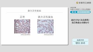 【京都市立病院】令和５年度ミニ市民公開講座　第５回「血が少なくなる病気：自己免疫との関わり」