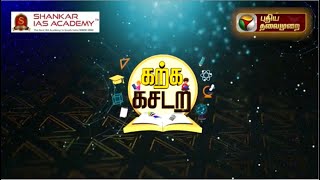 ஐ.ஏ.எஸ், ஐ.பி.எஸ் ஆவது எப்படி?  A to Z வழிகாட்டுதல் |  'கற்க கசடற...'