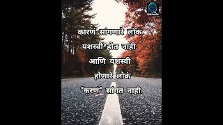 कारणं सांगणारे लोक यशस्वी हो..|#motivational #marathiqoutes #lifestyle #ShivtejCounselling #ytshorts