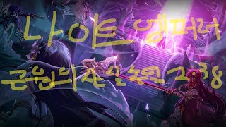 [Elsword KR/엘소드] 나이트 엠퍼러 근원의 산실 솔딜 2:38 / 18-4 Knight Emperor Birth of Origin Solo Dealing 2:38