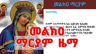 መልክዐ ማርያም ዜማ ከምንባቡ ጋር| Melki'a mariyam zema